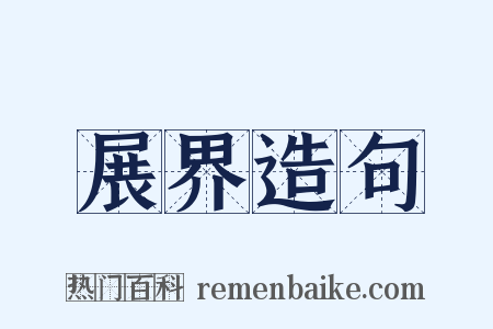 展界造句是什么意思的图片